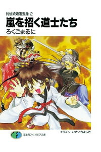 楽天kobo電子書籍ストア 封仙娘娘追宝録 2 嵐を招く道士たち ろくご まるに 楽天kobo電子書籍ストア 封仙娘娘追宝録 2 嵐を招く道士たち ろくご まるに